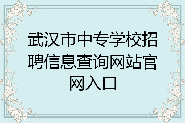 武汉市中专学校招聘信息查询网站官网入口