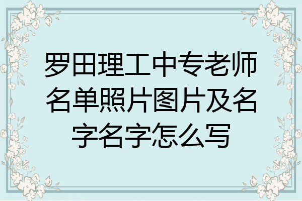 罗田理工中专老师名单照片图片及名字名字怎么写