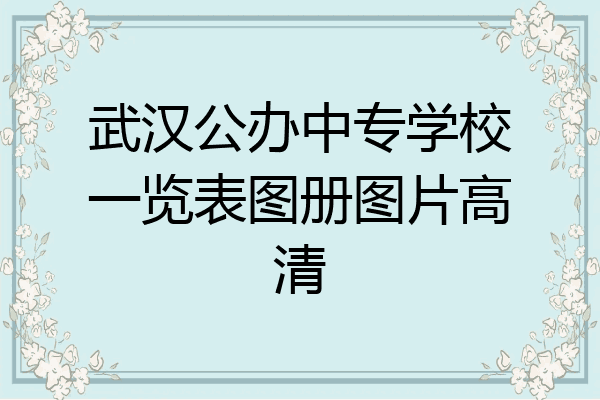 武汉公办中专学校一览表图册图片高清