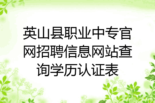 英山县职业中专官网招聘信息网站查询学历认证表