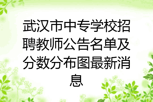 武汉市中专学校招聘教师公告名单及分数分布图最新消息