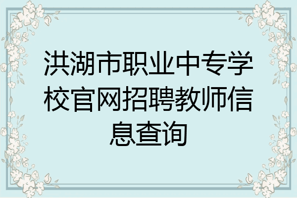 洪湖市职业中专学校官网招聘教师信息查询