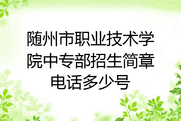 随州市职业技术学院中专部招生简章电话多少号