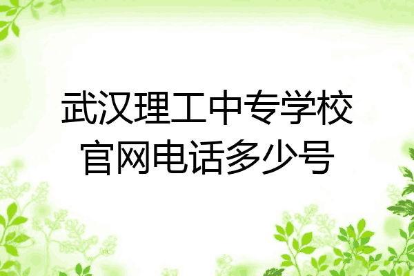武汉理工中专学校官网电话多少号