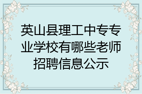 英山县理工中专专业学校有哪些老师招聘信息公示