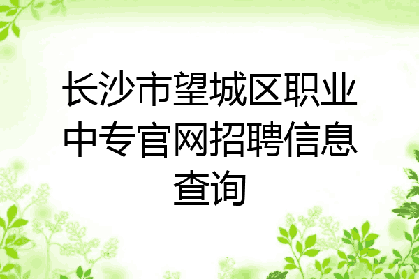 长沙市望城区职业中专官网招聘信息查询