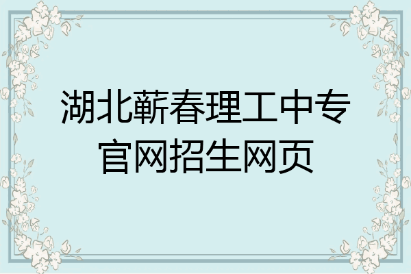 湖北蕲春理工中专官网招生网页