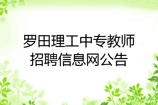 罗田理工中专教师招聘信息网公告