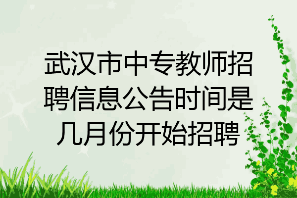武汉市中专教师招聘信息公告时间是几月份开始招聘