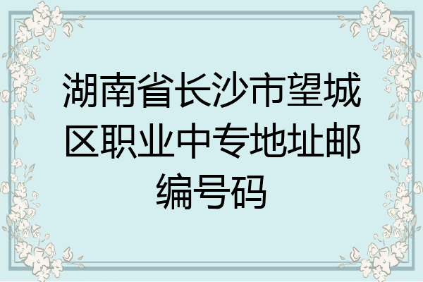 湖南省长沙市望城区职业中专地址邮编号码