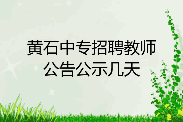 黄石中专招聘教师公告公示几天