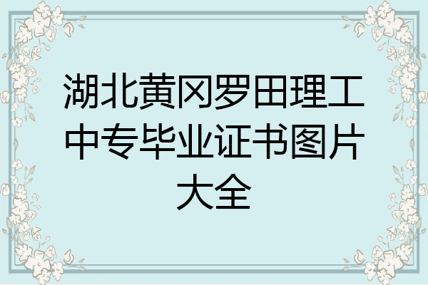 湖北黄冈罗田理工中专毕业证书图片大全