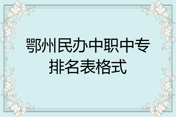 鄂州民办中职中专排名表格式