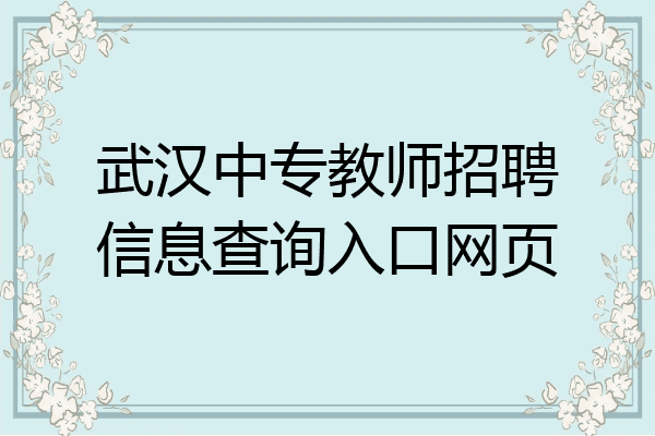 武汉中专教师招聘信息查询入口网页