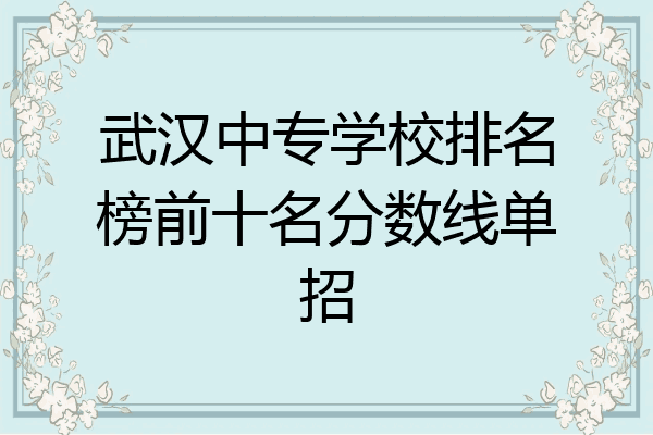 武汉中专学校排名榜前十名分数线单招