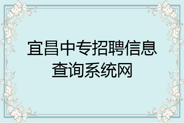 宜昌中专招聘信息查询系统网