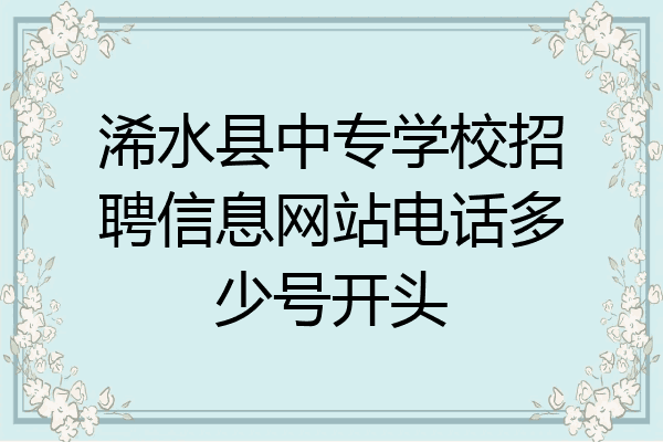 浠水县中专学校招聘信息网站电话多少号开头
