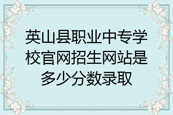 英山县职业中专学校官网招生网站是多少分数录取