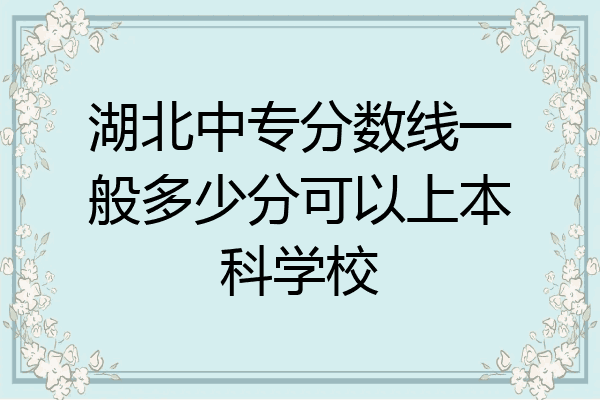 湖北中专分数线一般多少分可以上本科学校