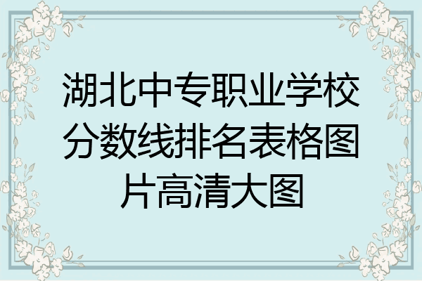 湖北中专职业学校分数线排名表格图片高清大图
