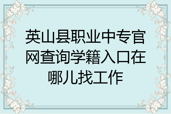 英山县职业中专官网查询学籍入口在哪儿找工作