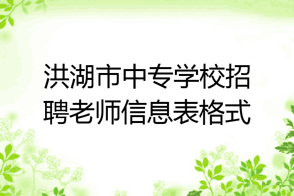 洪湖市中专学校招聘老师信息表格式