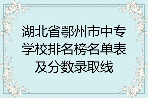 湖北省鄂州市中专学校排名榜名单表及分数录取线