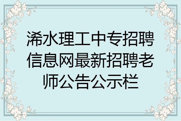 浠水理工中专招聘信息网最新招聘老师公告公示栏
