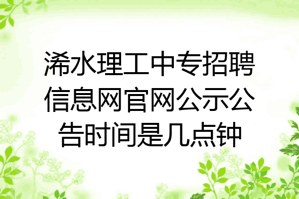 浠水理工中专招聘信息网官网公示公告时间是几点钟