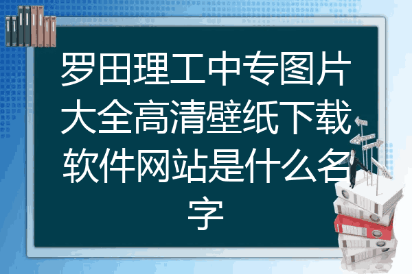 罗田理工中专图片大全高清壁纸下载软件网站是什么名字