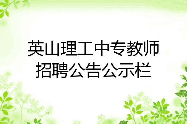 英山理工中专教师招聘公告公示栏