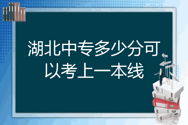 湖北中专多少分可以考上一本线