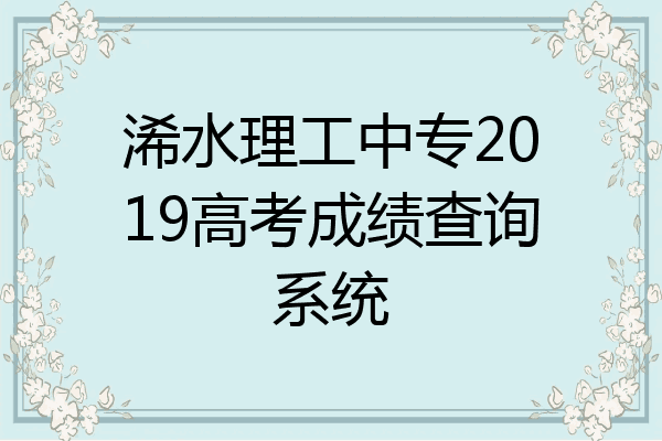 浠水理工中专2019高考成绩查询系统