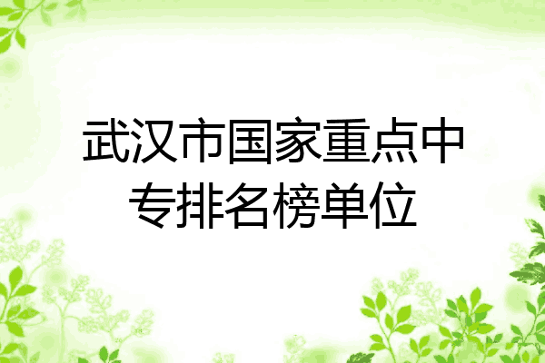 武汉市国家重点中专排名榜单位