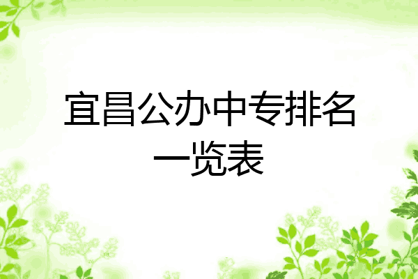 宜昌公办中专排名一览表