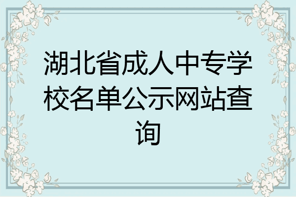 湖北省成人中专学校名单公示网站查询