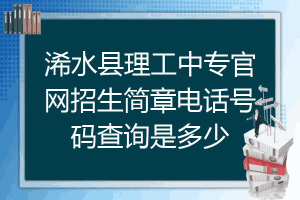 浠水县理工中专官网招生简章电话号码查询是多少