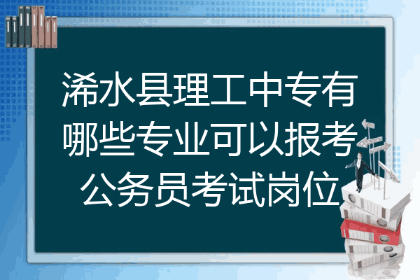 浠水县理工中专有哪些专业可以报考公务员考试岗位