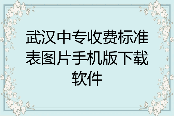 武汉中专收费标准表图片手机版下载软件