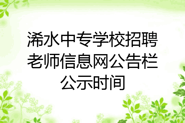 浠水中专学校招聘老师信息网公告栏公示时间