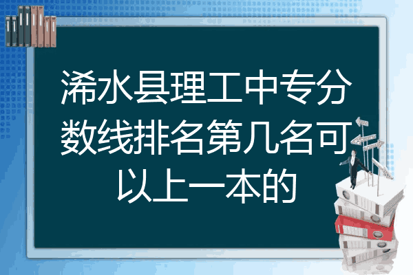 浠水县理工中专分数线排名第几名可以上一本的
