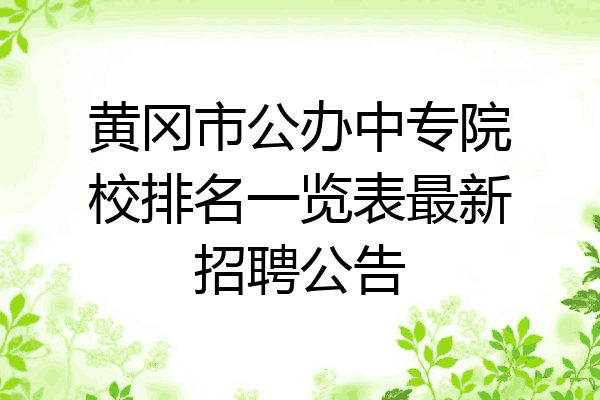 黄冈市公办中专院校排名一览表最新招聘公告