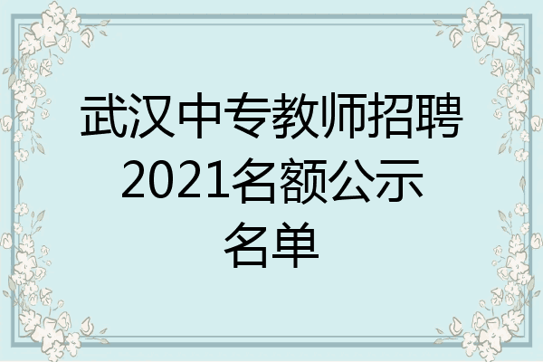 武汉中专教师招聘2021名额公示名单