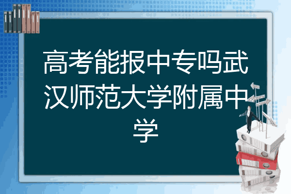 高考能报中专吗武汉师范大学附属中学