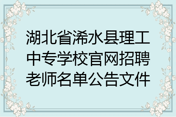湖北省浠水县理工中专学校官网招聘老师名单公告文件