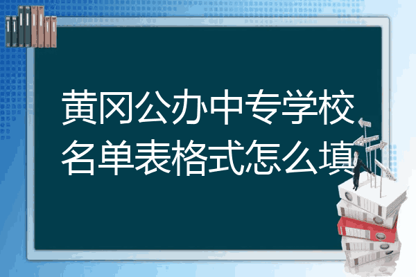 黄冈公办中专学校名单表格式怎么填