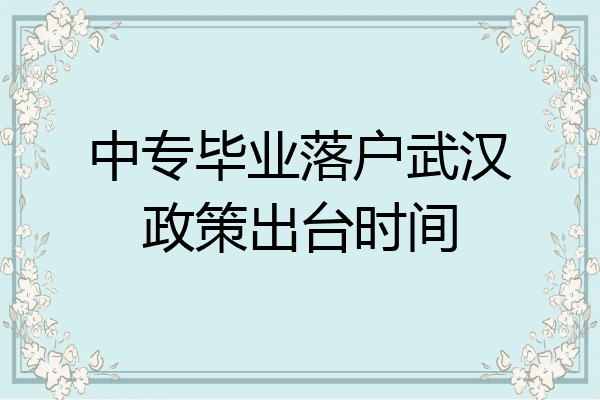 中专毕业落户武汉政策出台时间