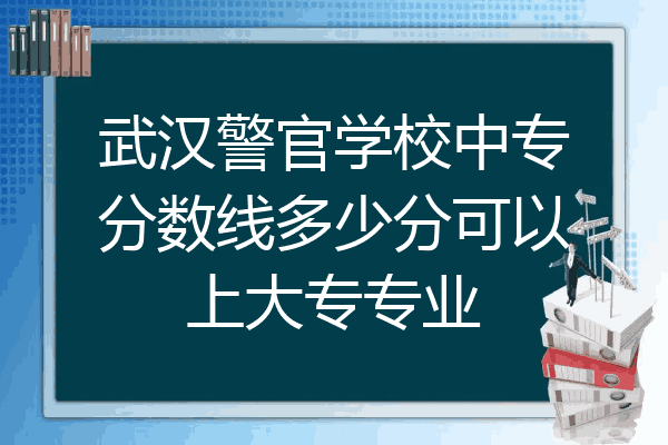 武汉警官学校中专分数线多少分可以上大专专业