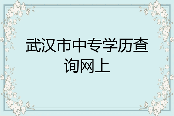 武汉市中专学历查询网上