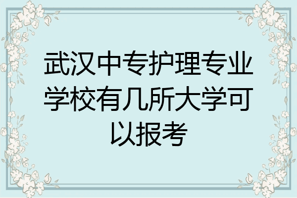 武汉中专护理专业学校有几所大学可以报考
